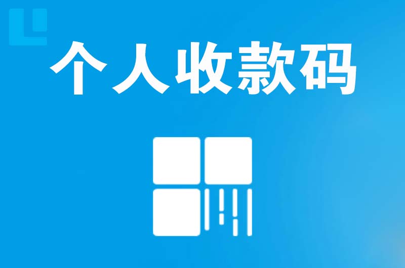 秦安拉卡拉个人收款码