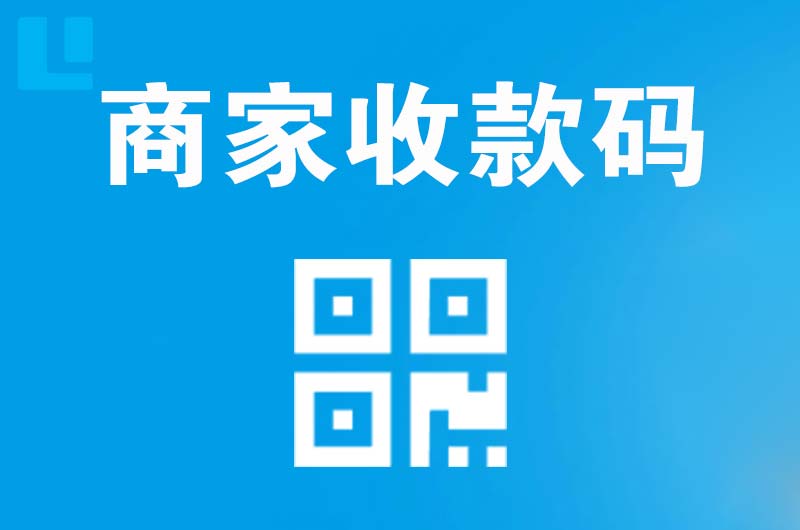 秦安拉卡拉商家收款码