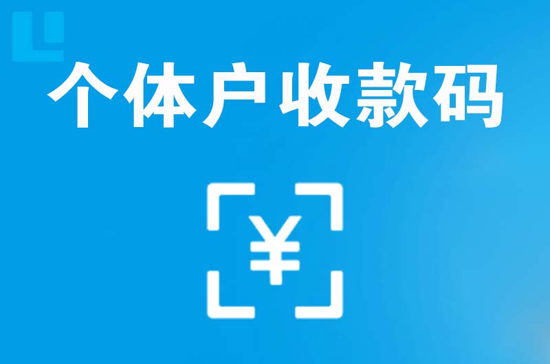 秦安拉卡拉个体户收款码