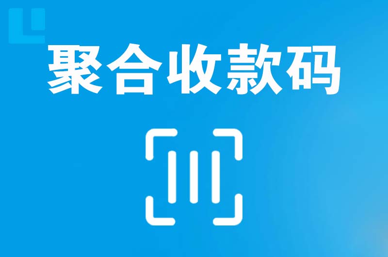 秦安拉卡拉聚合收款码